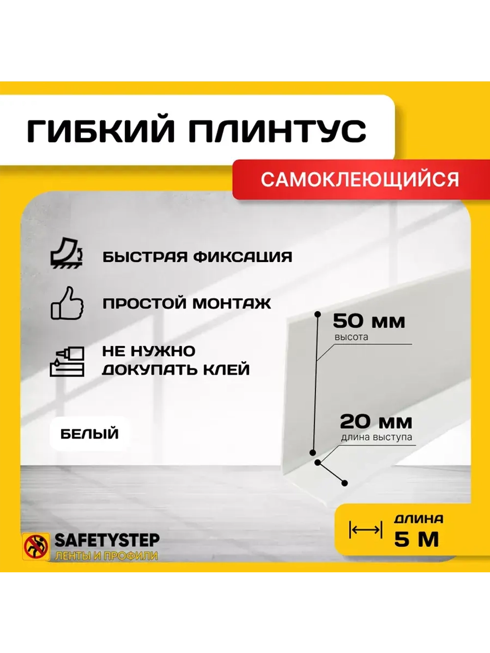 Гибкий плинтус напольный самоклеящийся, 70мм х 5м, белый