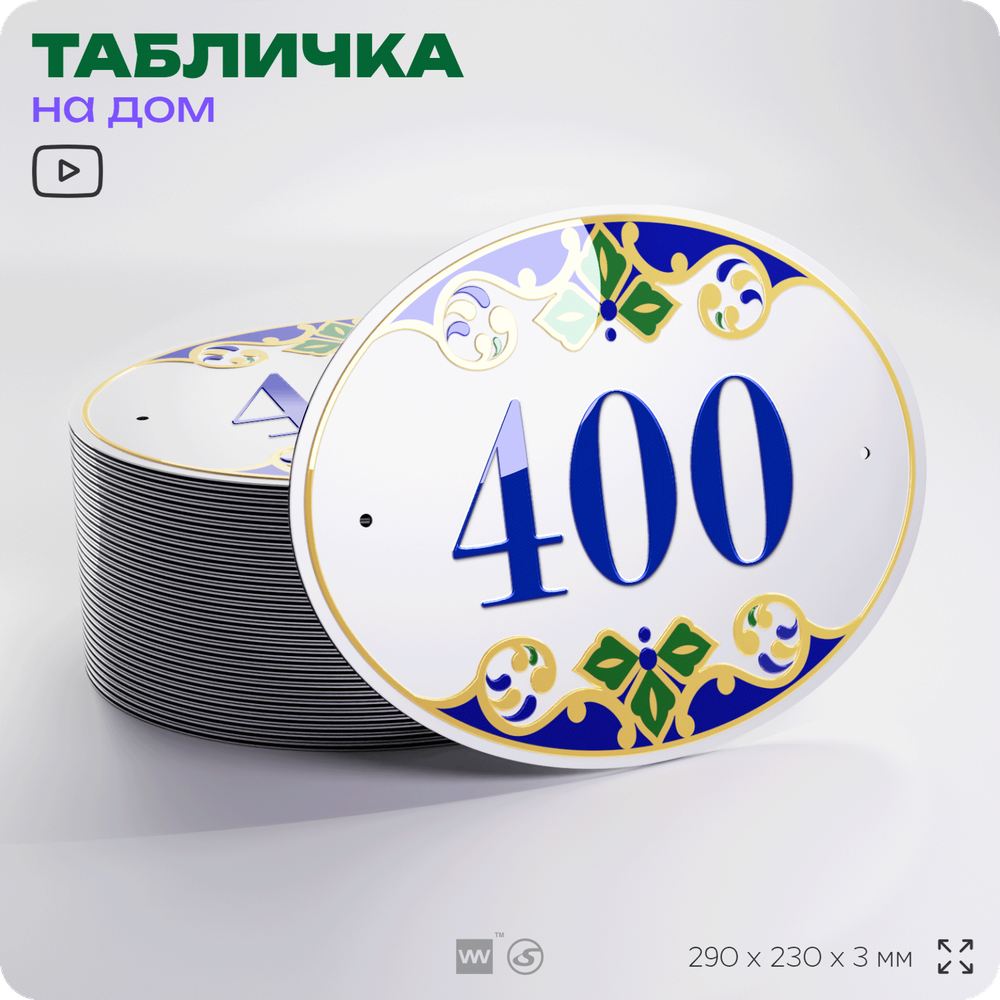 Адресная табличка с номером дома 400, на фасад и забор, на дверь, овальная в средиземноморском стиле, 29х23 см, Айдентика Технолоджи