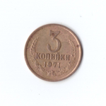 3 копейк 1971 г коллекционная XF