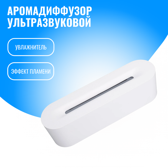 Аромадиффузор ультразвуковой Smart Aura с эффектом пламени