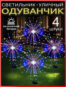 Уличный светильник на солнечной батарее 4 шт "одуванчик", "фейерверк"