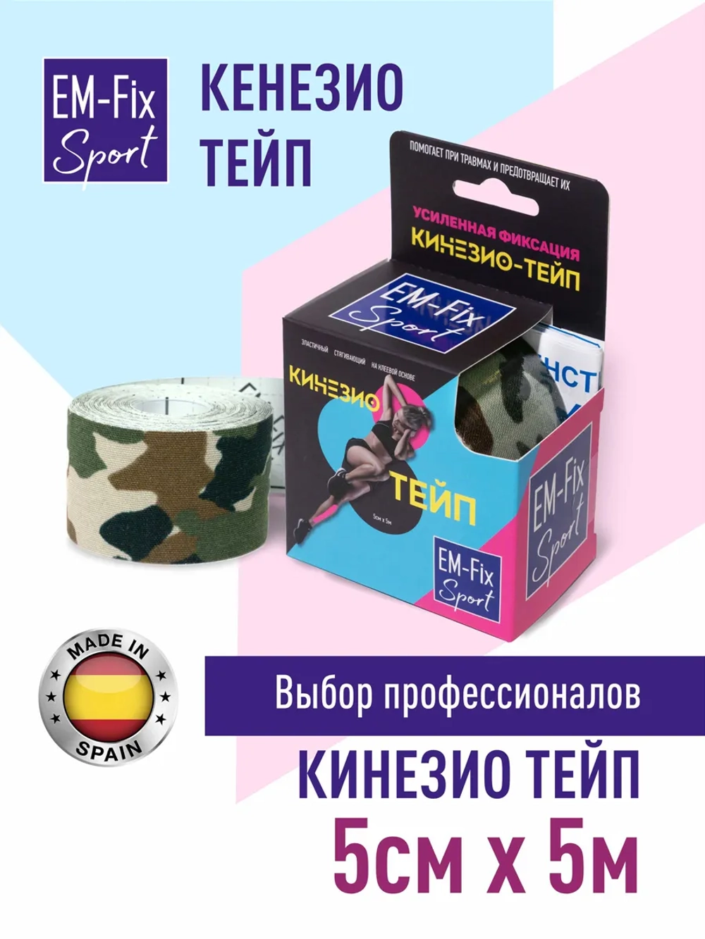 Кинезиотейп EM-Fix Sport усиленной фиксации