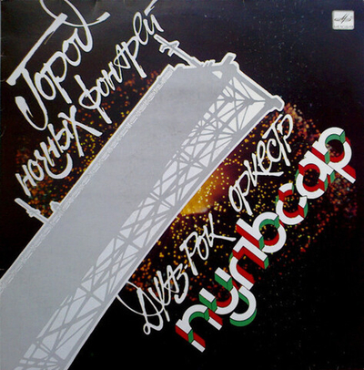 Джаз-Рок Оркестр Пульсар - Город Ночных Фонарей