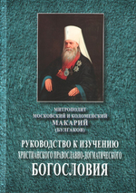 Руководство к изучению христианского православно-догматического богословия. Митрополит Макарий (Булгаков)