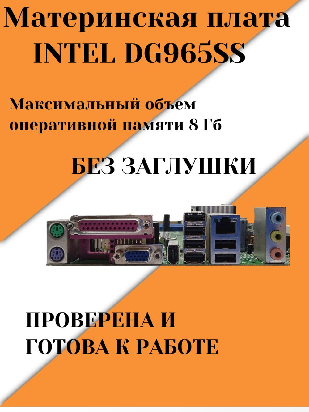 Материнская плата INTEL DG965SS