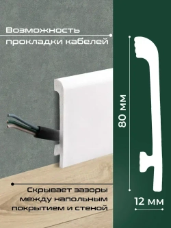Плинтус напольный 15шт 2м ударопрочный Сканди 2000х80х12 мм белый дюрополимер 80