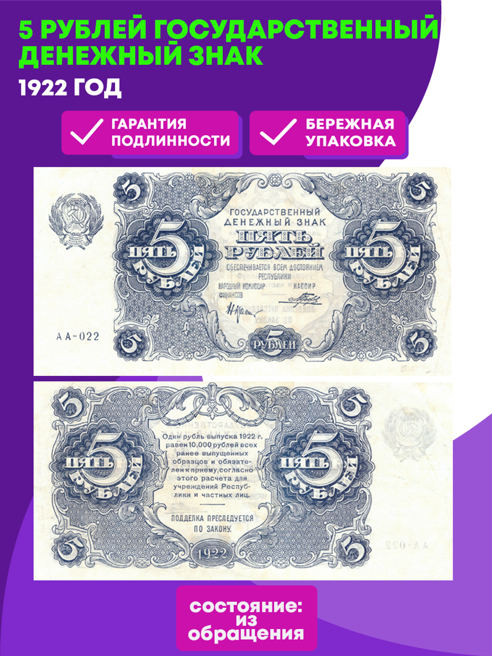 5 рублей 1922 год