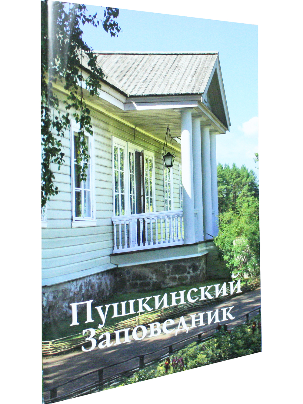Пушкинский Заповедник путеводитель