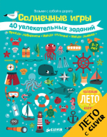 Солнечные игры. 40 увлекательных заданий