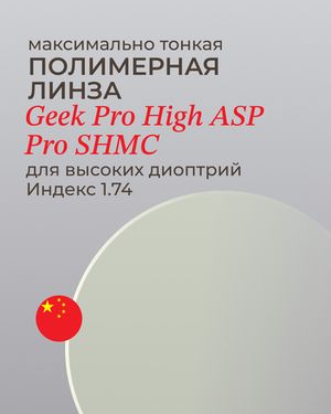 Линза Geek Pro High 1.74 ASP Pro для высоких диоптрий