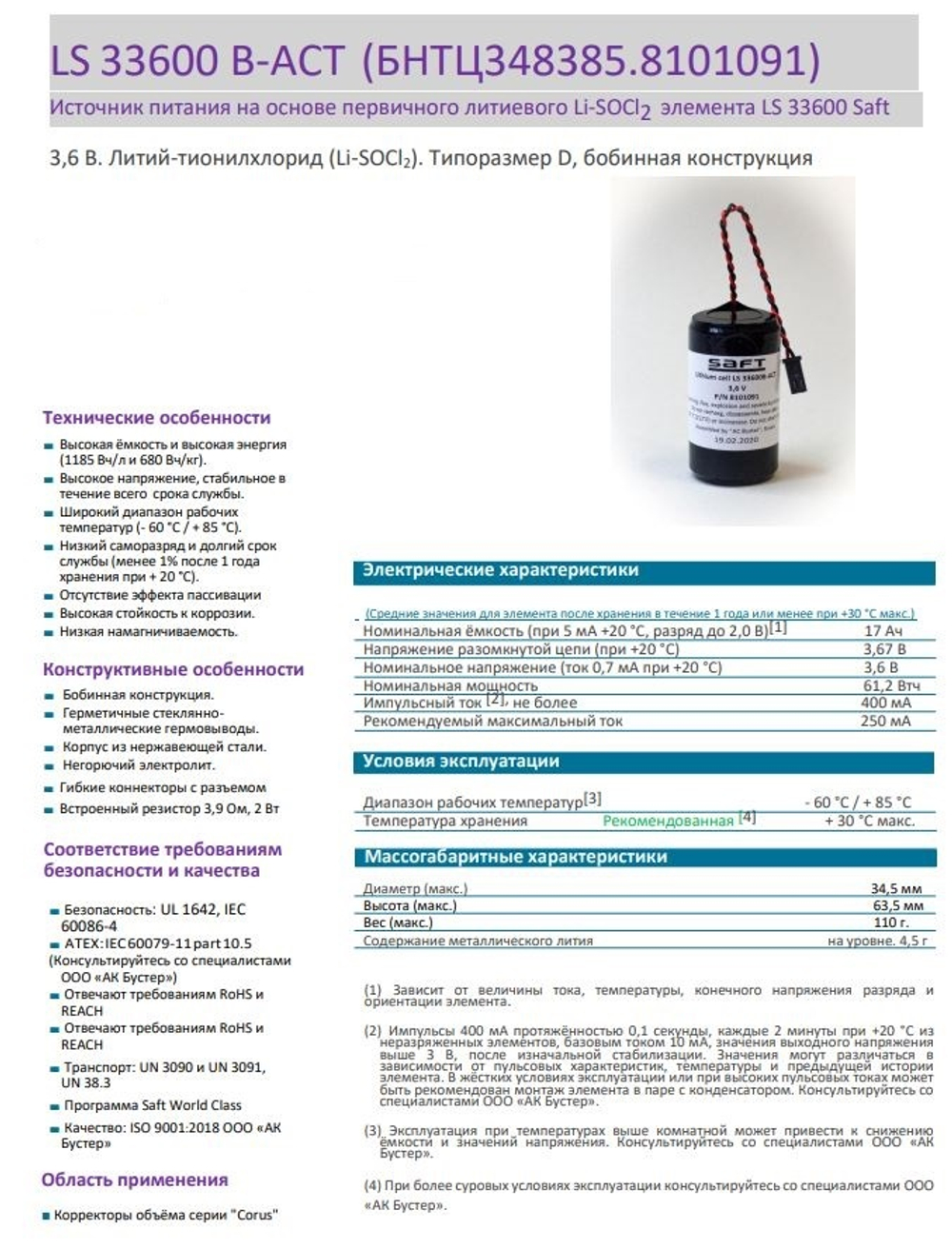 Батарея LS33600B-ACT