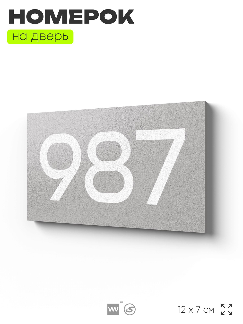 Номер на дверь 987, табличка на дверь для офиса, квартиры, кабинета, аудитории, склада, серая 120х70 мм, Айдентика Технолоджи
