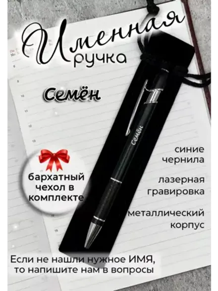 Ручка именная Семён в чехле