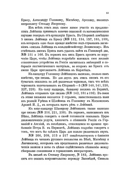 Сборник Писем и Мемориалов Лейбница. относящихся к России и Петру Великому | Г. В. Лейбниц