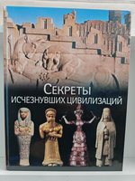 Секреты исчезнувших цивилизаций