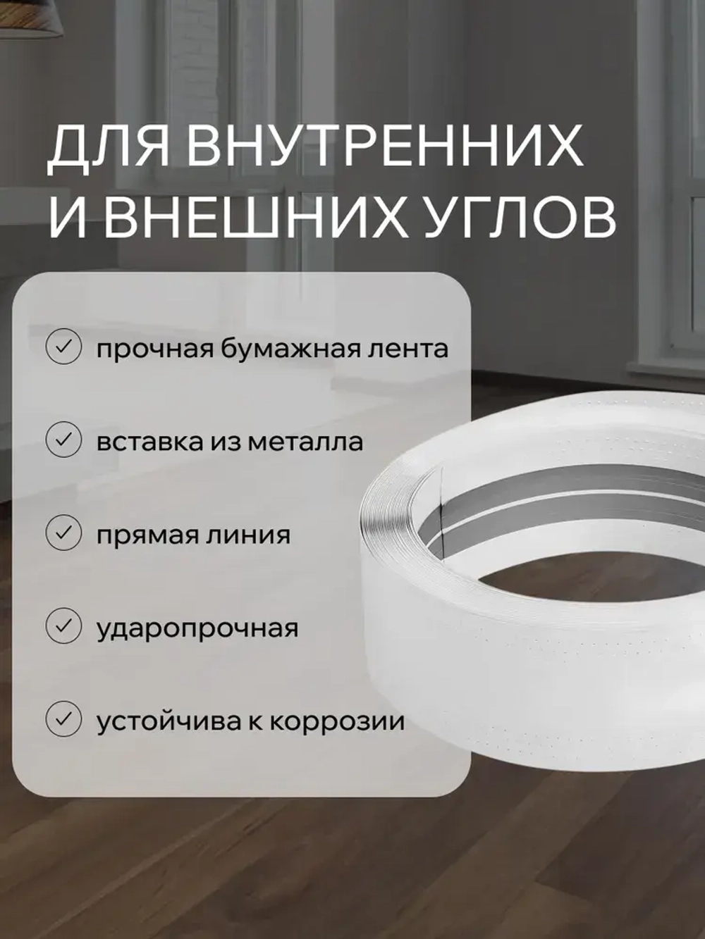 Углоформирующая бумажная металлизированная лента MeinHaus для гипсокартона и армирования углов, 52 мм x 30 м