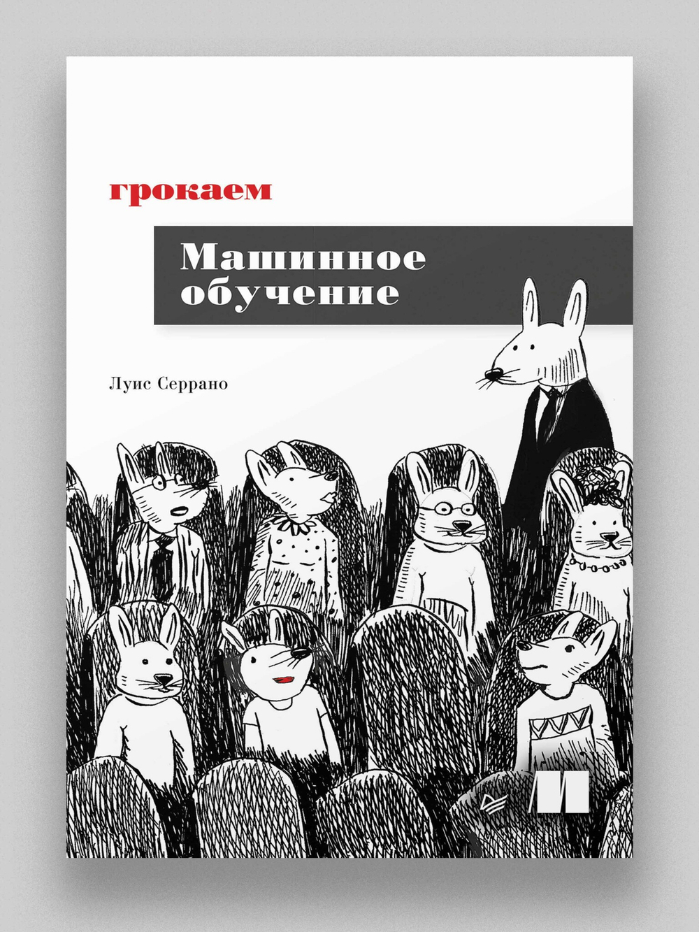Грокаем машинное обучение