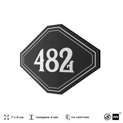 Номерок на дверь квартиры 482, для кабинета, офиса, шильдик 9 х 7 см, черный, Айдентика Технолоджи