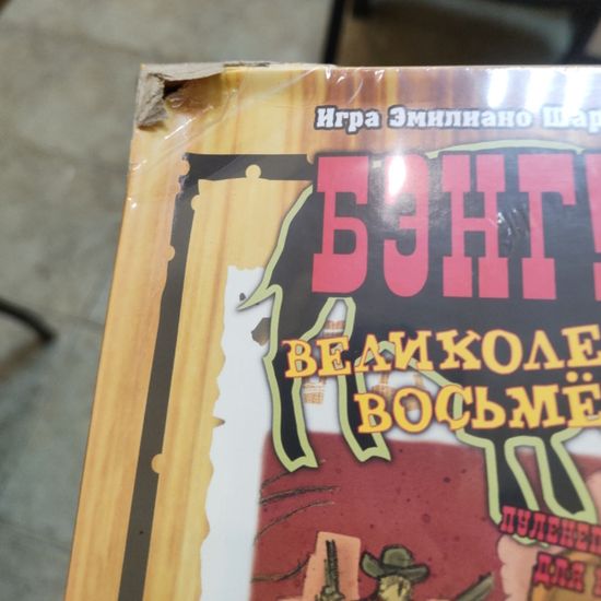 Настольная игра Бэнг! Великолепная восьмерка. Дополнение (уценка)