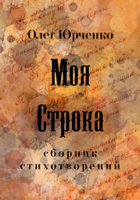 Моя строка. Сборник стихотворений