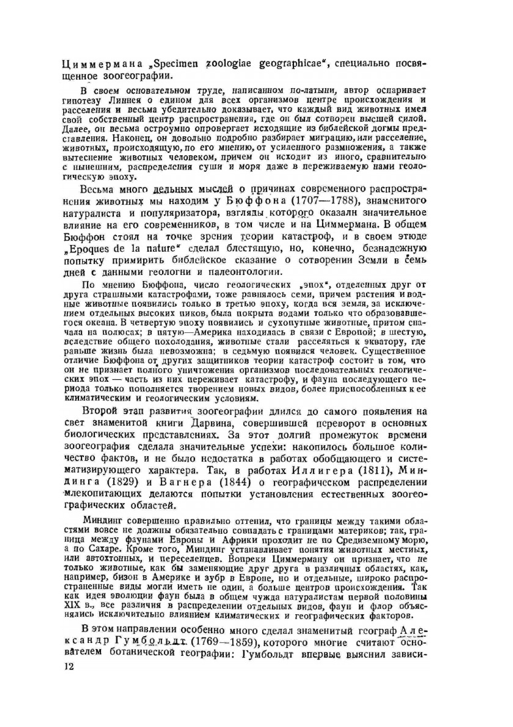 Зоогеография | И.И. Пузанов