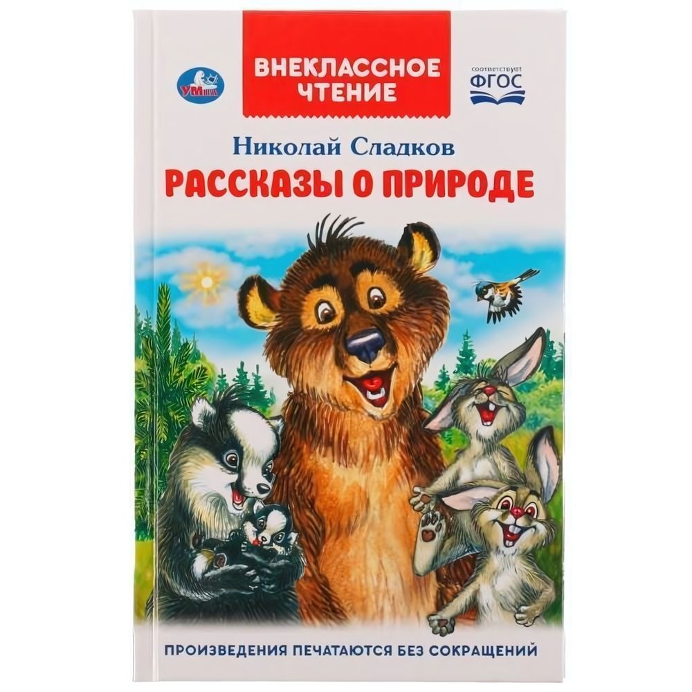 Внеклассное чтение &quot;Рассказы о природе&quot; Н.Сладков 978-5-506-06520-3 (Умка)