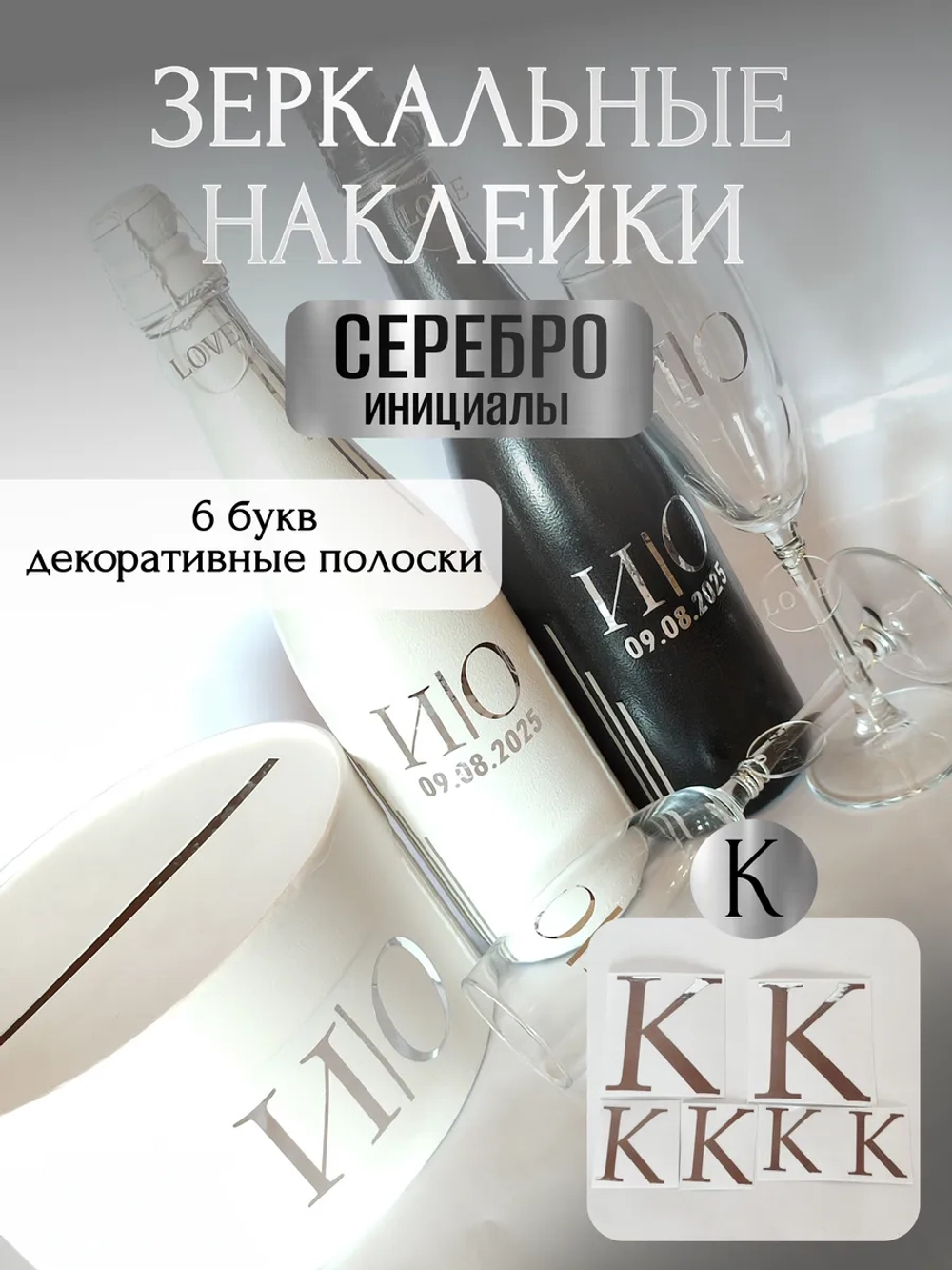 Наклейки свадебные на бутылки и бокалы прямые инициалы "К"