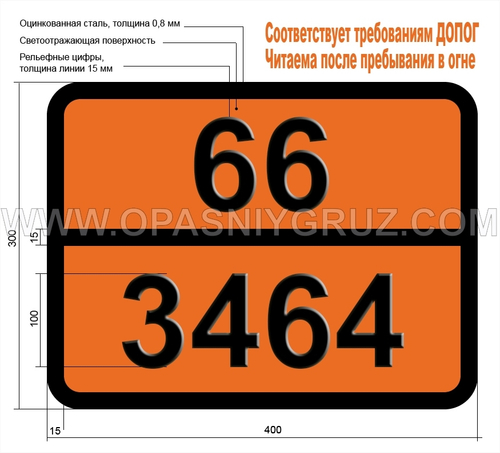 Табличка Опасный груз 66-3464 ФОСФОРОРГАНИЧЕСКОЕ СОЕДИНЕНИЕ ТОКСИЧНОЕ ТВЕРДОЕ Н.У.К.