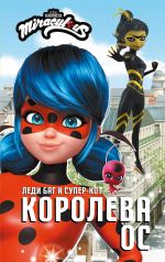 Книга Леди Баг и Супер-Кот. Королева Ос