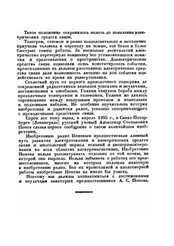 А. С. Попов и изобретение радио | А. И. Берг