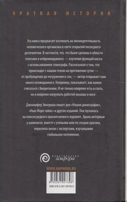 Краткая история человеческого тела. 24 часа из жизни тела. Секс, еда, сон, работа