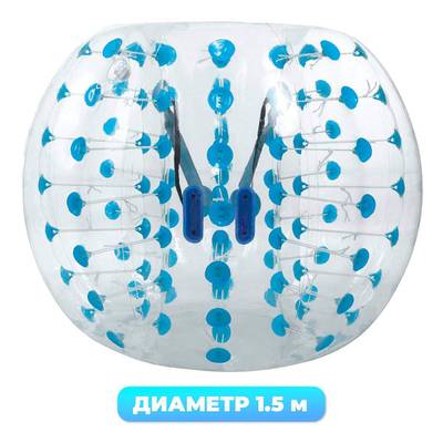 Бампербол "Прозрачный с синими держателями", ПВХ, диаметр 1,5 м