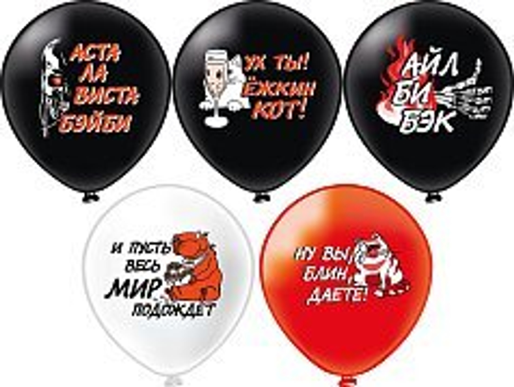 Шар 12'' шелк рис. 1ст. 2цв. Фразы. 5 дизайнов