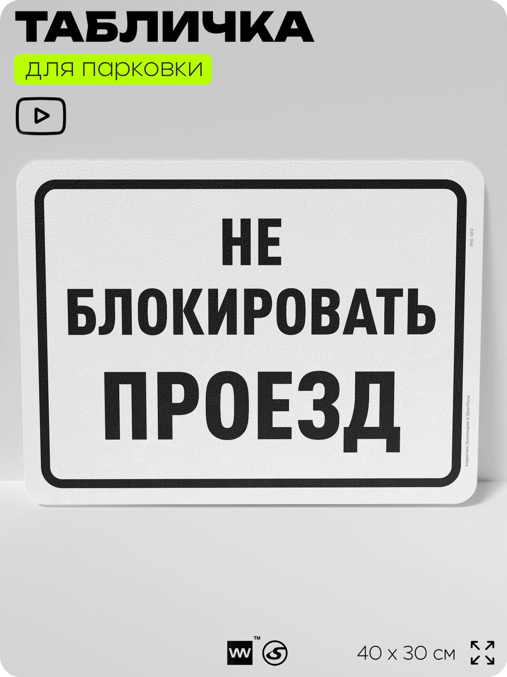 Табличка для парковки "Не блокировать проезд", для дома, офиса, организаций, 40х30 см, Silver Plane x Айдентика Технолоджи