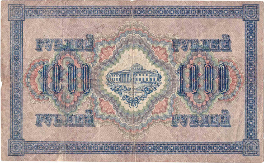 Кредитный билет 1000 рублей 1917 года VF+