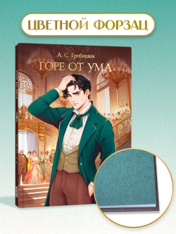 Горе от ума