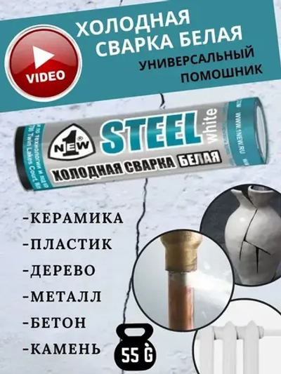 Холодная сварка Белая