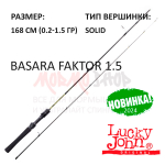 Спиннинг Basara Faktor 1.5 (0.2-1,5 г) 168 см от Lucky John (Лаки Джон)