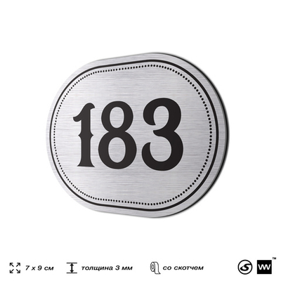 Номерок на дверь квартиры 183, для кабинета, офиса, шильдик 9 х 7 см, серебристый, Айдентика Технолоджи