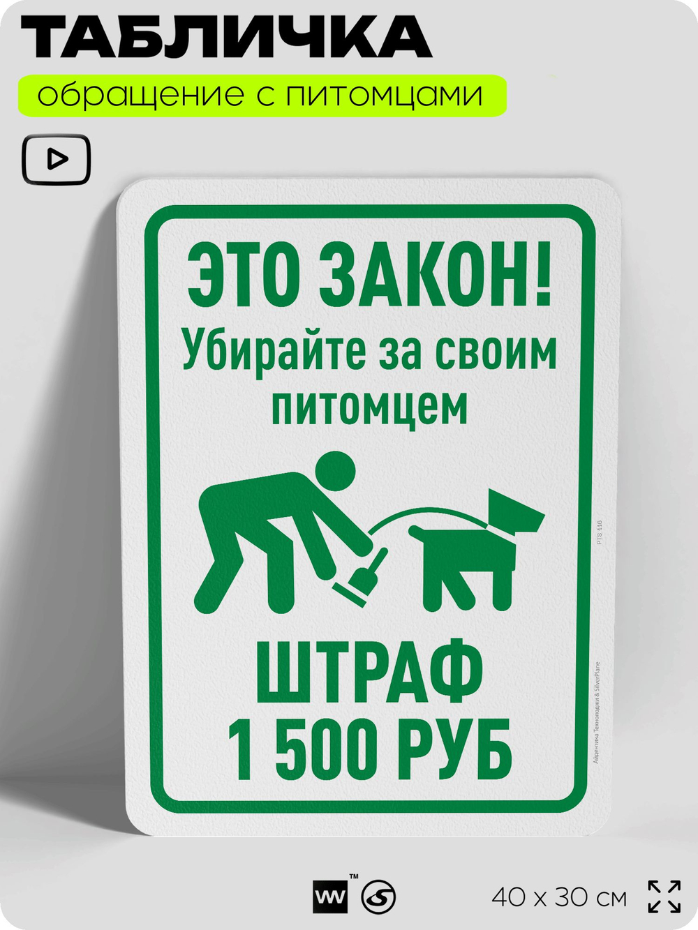 Табличка "Убирайте за своим питомцем, штраф 1500 руб" на дверь и забор, для двора, дома, подъезда, 40х30 см, Silver Plane x Айдентика Технолоджи