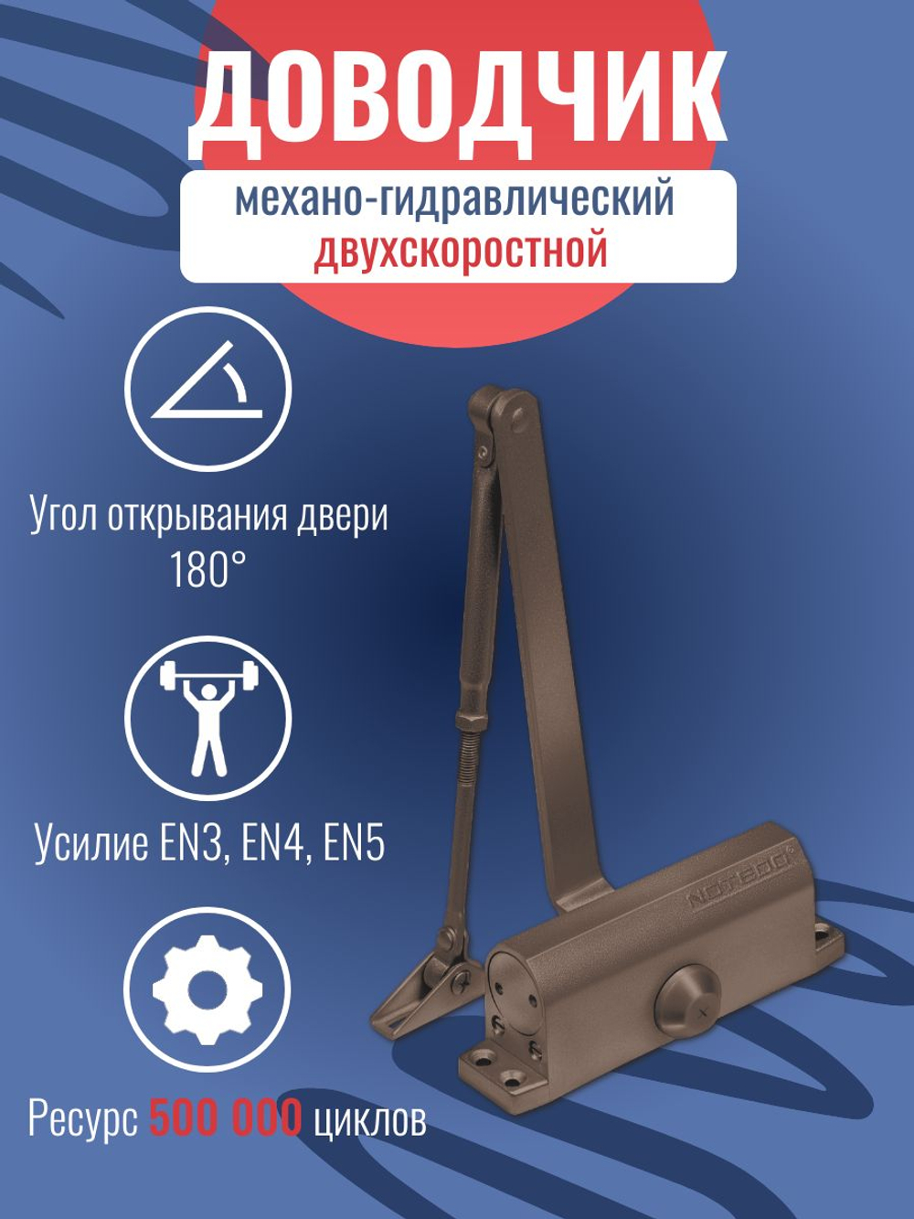 Доводчик NOTEDO DC-180, легкий характер, бронза