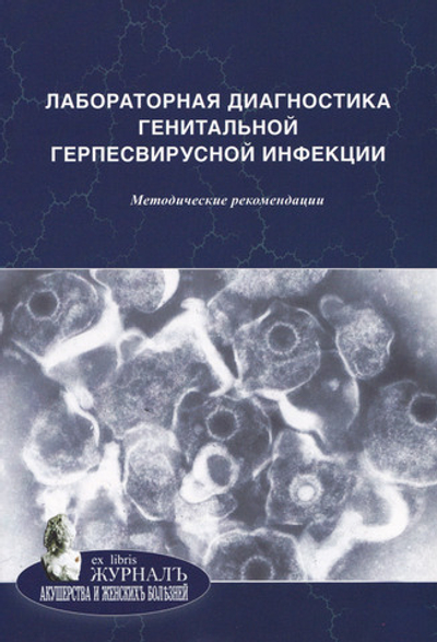 Лабораторная диагностика генитальной герпесвирусной инфекции: методические рекомендации
