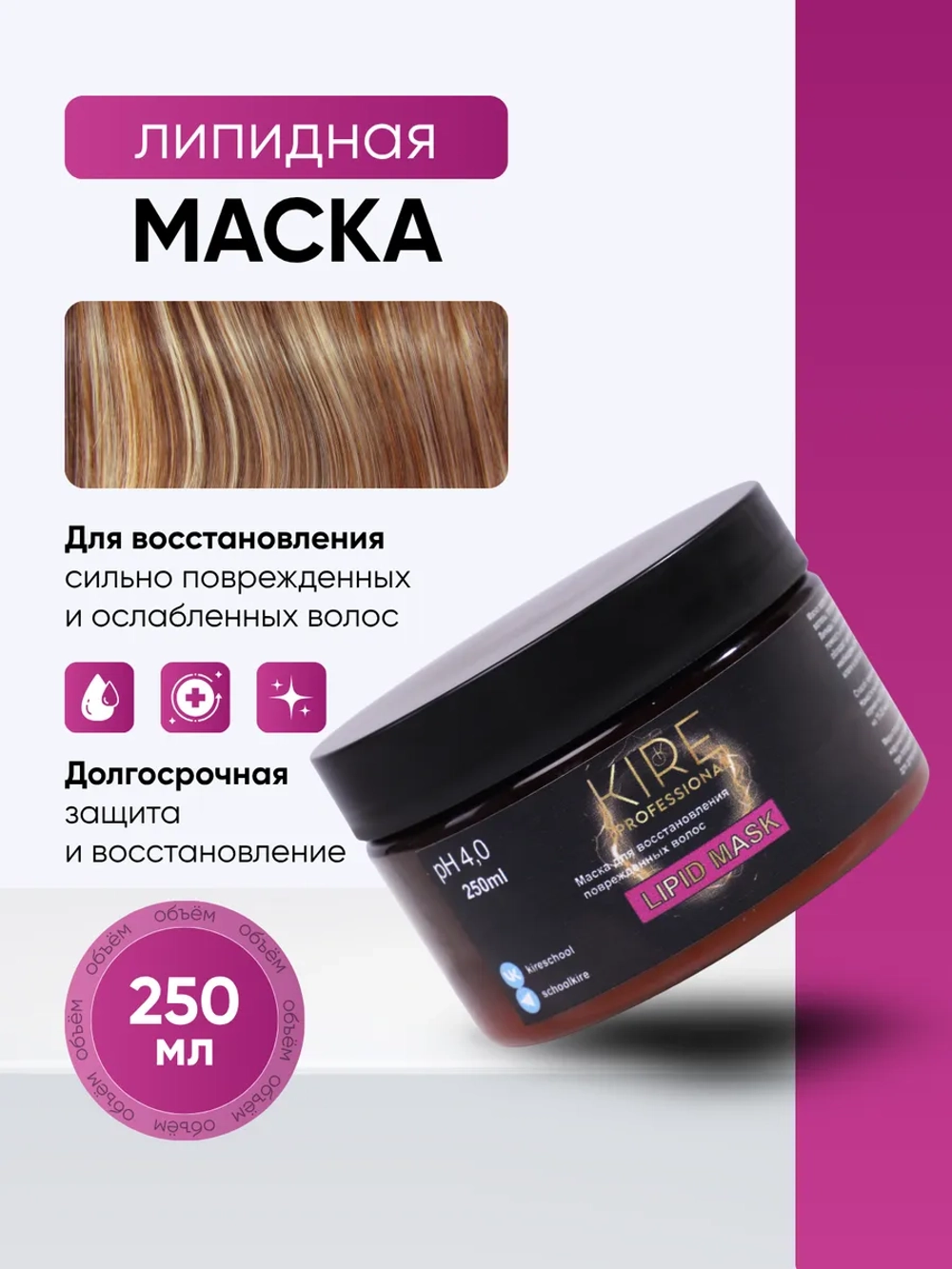 Липидная восстанавливающая маска для волос KIRE professional, 250 мл
