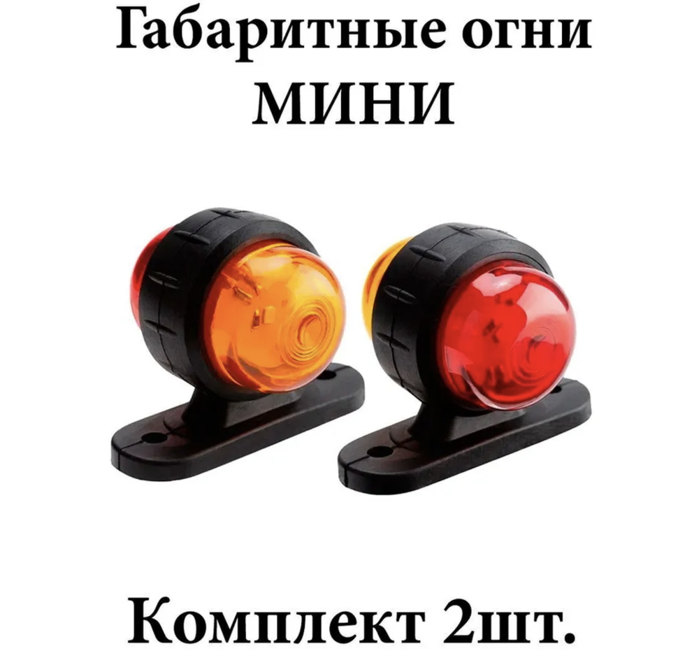 Фонарь габаритный, для прицепа (красно-желтые) (2 шт / комплект)