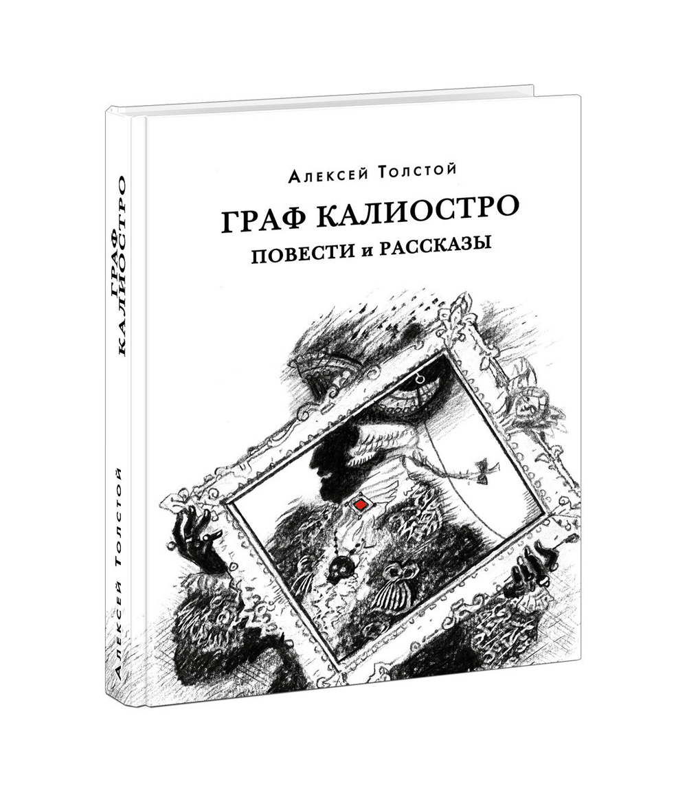 Граф Калиостро