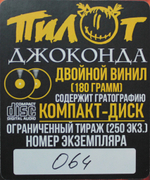 Пилот / Джоконда (2LP+CD)