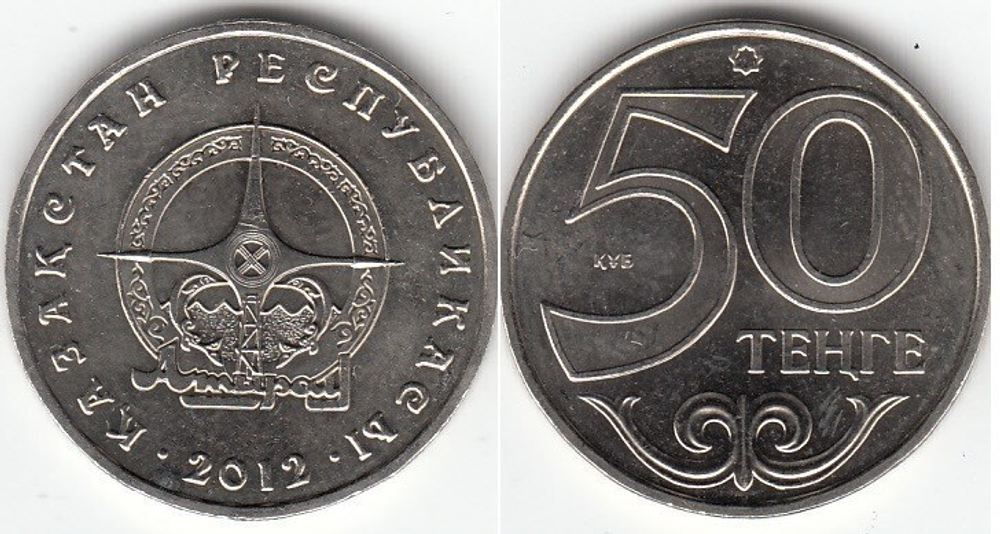 50 тенге 2012 г. Атырау