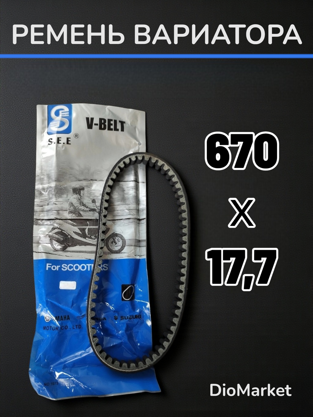 ремень вариатора 670х17,7 хонда дио 56 SEE Тайвань