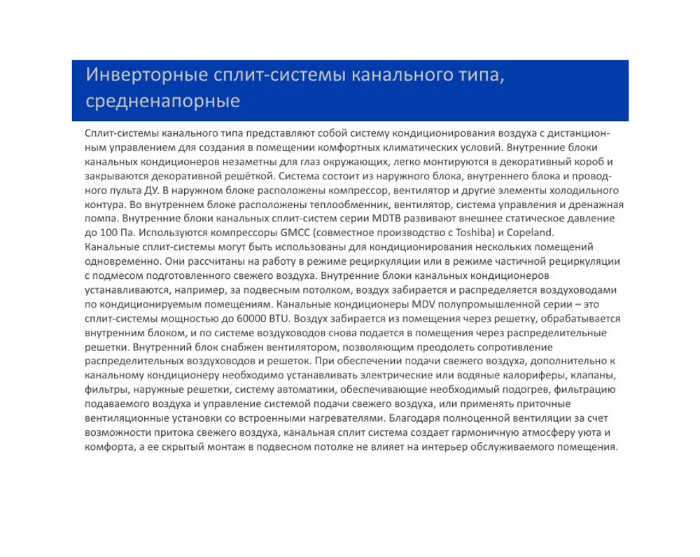 Канальная сплит-система MDV MDTB-18HWDN1/MDOU-18HDN1 inverter
