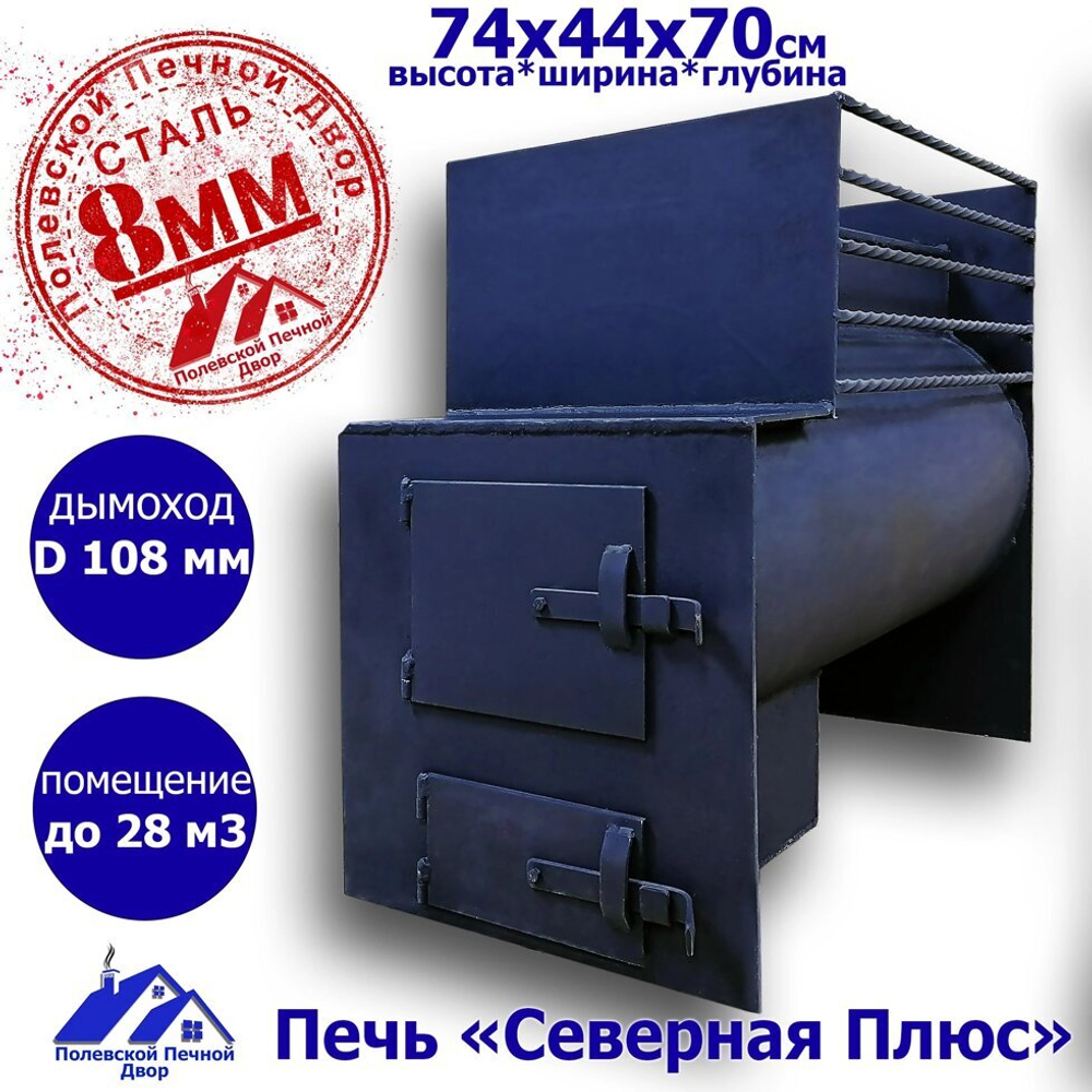 Печь для бани "Северная-плюс". 8 мм.